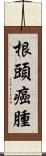 根頭癌腫 Scroll