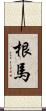 根馬 Scroll