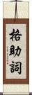 格助詞 Scroll