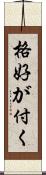 格好が付く Scroll