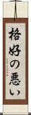 格好の悪い Scroll