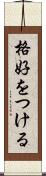 格好をつける Scroll