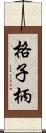 格子柄 Scroll