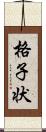 格子状 Scroll