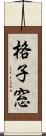 格子窓 Scroll