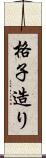 格子造り Scroll