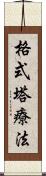 格式塔療法 Scroll