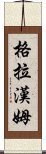 格拉漢姆 Scroll