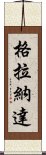 格拉納達 Scroll