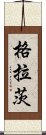 格拉茨 Scroll