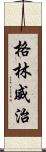 格林威治 Scroll