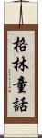 格林童話 Scroll