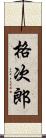 格次郎 Scroll