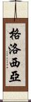 Glosia Scroll