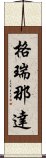 格瑞那達 Scroll