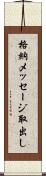 格納メッセージ取出し Scroll