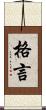格言 Scroll