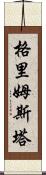 格里姆斯塔 Scroll