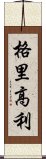 格里高利 Scroll