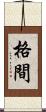 格間 Scroll