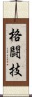 格闘技 Scroll