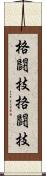 格闘技 Scroll