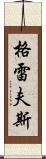 Graves Scroll