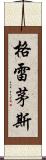 格雷茅斯 Scroll