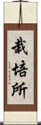 栽培所 Scroll