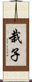 栽子 Scroll