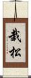 栽松 Scroll