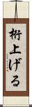 桁上げる Scroll