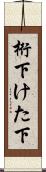 桁下 Scroll