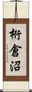 桁倉沼 Scroll