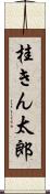 桂きん太郎 Scroll
