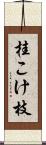 桂こけ枝 Scroll
