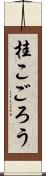 桂こごろう Scroll