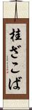 桂ざこば Scroll