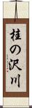 桂の沢川 Scroll