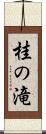 桂の滝 Scroll