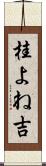 桂よね吉 Scroll