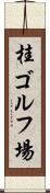 桂ゴルフ場 Scroll