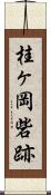 桂ヶ岡砦跡 Scroll