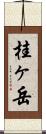 桂ヶ岳 Scroll