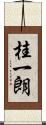 桂一朗 Scroll