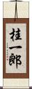 桂一郎 Scroll