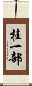 桂一部 Scroll