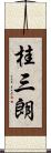 桂三朗 Scroll