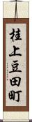 桂上豆田町 Scroll