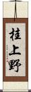 桂上野 Scroll